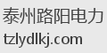 泰州路阳电力