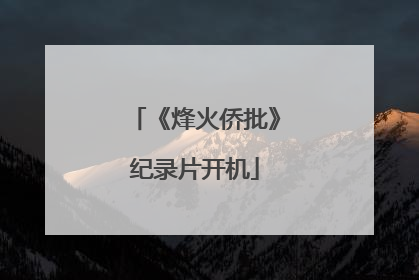 《烽火侨批》纪录片开机