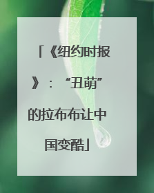 《纽约时报》：“丑萌”的拉布布让中国变酷