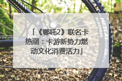《哪吒2》联名卡热潮：卡游新势力燃动文化消费活力