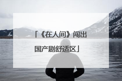 《在人间》闯出国产剧舒适区