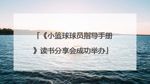 《小篮球球员指导手册》读书分享会成功举办
