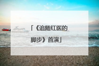 《追随红医的脚步》首演