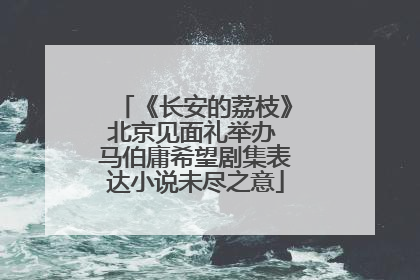 《长安的荔枝》北京见面礼举办 马伯庸希望剧集表达小说未尽之意