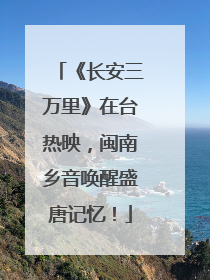 《长安三万里》在台热映，闽南乡音唤醒盛唐记忆！