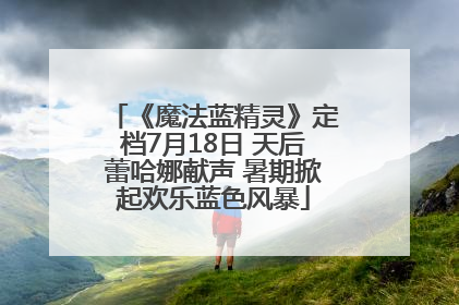 《魔法蓝精灵》定档7月18日 天后蕾哈娜献声 暑期掀起欢乐蓝色风暴