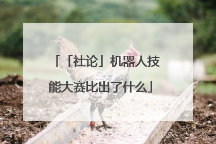 「社论」机器人技能大赛比出了什么
