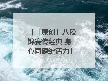 「原创」八段锦赛传经典 身心同健绽活力