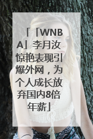 「WNBA」李月汝惊艳表现引爆外网，为个人成长放弃国内8倍年薪