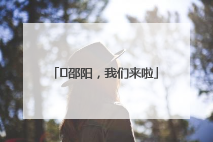 ⏰邵阳，我们来啦