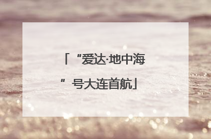 “爱达·地中海”号大连首航