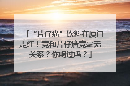 “片仔癀”饮料在厦门走红！竟和片仔癀竟毫无关系？你喝过吗？