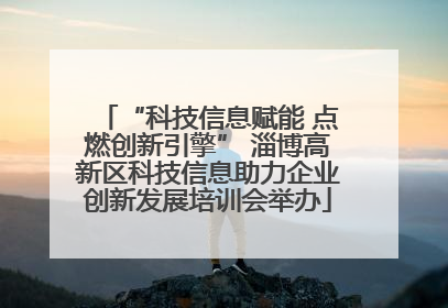 “科技信息赋能 点燃创新引擎” 淄博高新区科技信息助力企业创新发展培训会举办