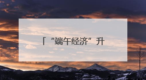 “端午经济”升温 “健康”小粽子撬动大市场