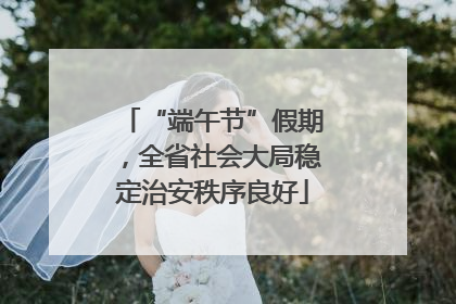 “端午节”假期，全省社会大局稳定治安秩序良好