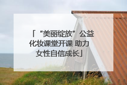 “美丽绽放”公益化妆课堂开课 助力女性自信成长