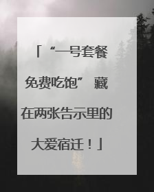 “一号套餐 免费吃饱” 藏在两张告示里的大爱宿迁！