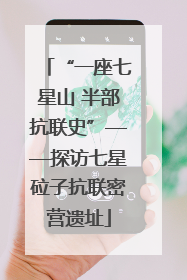 “一座七星山 半部抗联史”——探访七星砬子抗联密营遗址