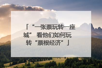 “一张票玩转一座城” 看他们如何玩转“票根经济”
