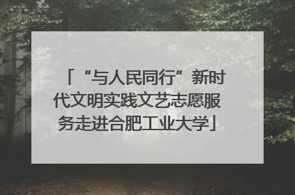 “与人民同行”新时代文明实践文艺志愿服务走进合肥工业大学