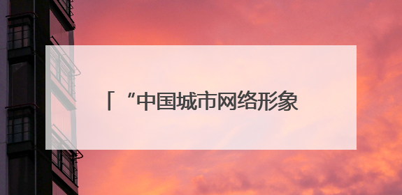 “中国城市网络形象指数”发布，西安文化形象居特大城市榜首