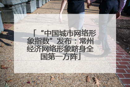“中国城市网络形象指数”发布：常州经济网络形象跻身全国第一方阵