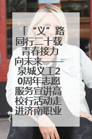 “义”路同行二十载 青春接力向未来——泉城义工20周年志愿服务宣讲高校行活动走进济南职业学院