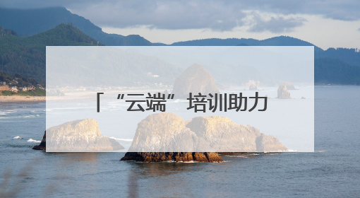 “云端”培训助力产业工人技能提升