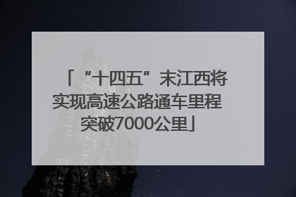 “十四五”末江西将实现高速公路通车里程突破7000公里