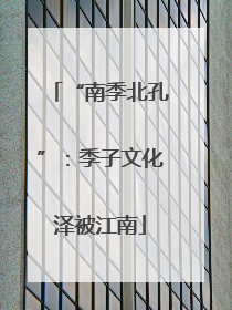 “南季北孔”：季子文化泽被江南