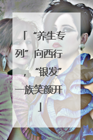 “养生专列”向西行，“银发”一族笑颜开