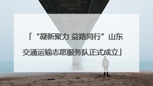 “凝新聚力 益路同行”山东交通运输志愿服务队正式成立