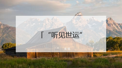 “听见世运”推广歌单集中发布 成都以音乐奏响世运序章