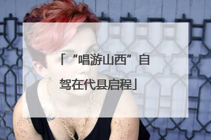 “唱游山西”自驾在代县启程