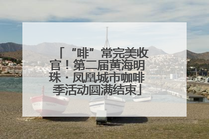 “啡”常完美收官！第二届黄海明珠・凤凰城市咖啡季活动圆满结束