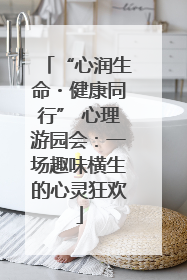 “心润生命・健康同行” 心理游园会：一场趣味横生的心灵狂欢