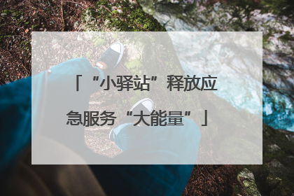 “小驿站”释放应急服务“大能量”