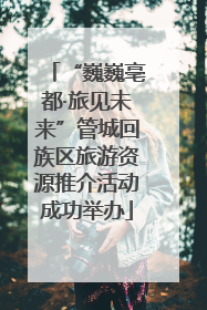 “巍巍亳都·旅见未来”管城回族区旅游资源推介活动成功举办