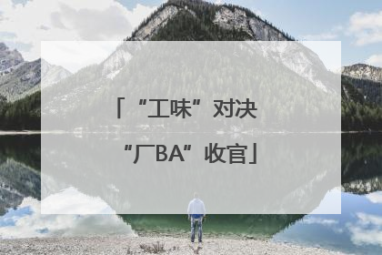 “工味”对决 “厂BA”收官