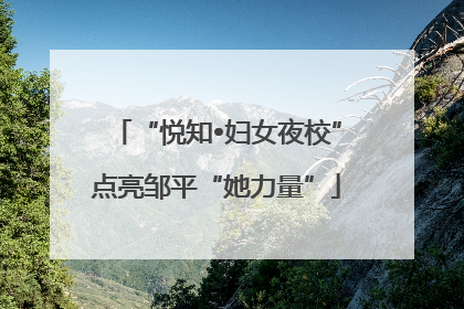“悦知•妇女夜校”点亮邹平“她力量”