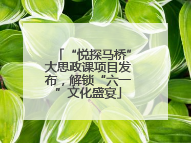 “悦探马桥”大思政课项目发布，解锁“六一”文化盛宴