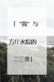 “我”与方厅水院的二三事