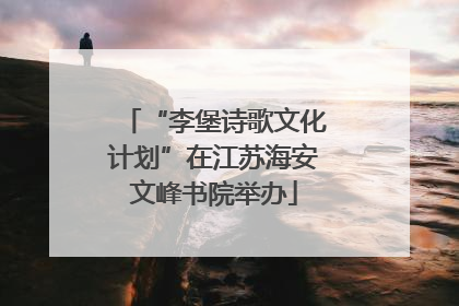 “李堡诗歌文化计划”在江苏海安文峰书院举办