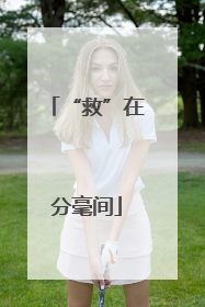 “救”在分毫间