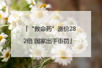 “救命药”涨价282倍 国家出手重罚