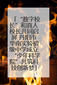 “数字校长”和真人校长共同启屏 丹阳市华南实验初级中学成立“少年科学院”共筑科技创新梦