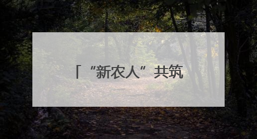 “新农人”共筑“兴农路”：返乡大学生“桃三代”让老树结新果