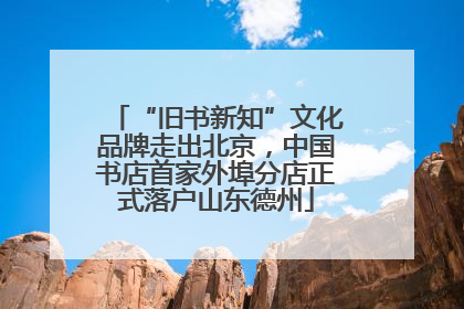 “旧书新知”文化品牌走出北京，中国书店首家外埠分店正式落户山东德州