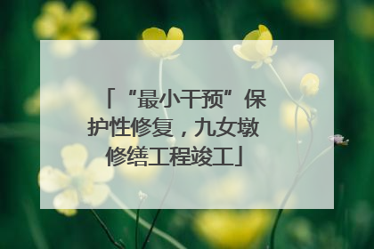 “最小干预”保护性修复，九女墩修缮工程竣工