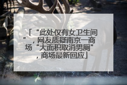 “此处仅有女卫生间”，网友质疑南京一商场“大面积取消男厕”，商场最新回应